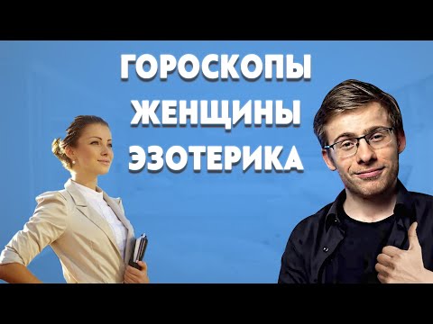 Видео: ITPEDIA ПРО ГОРОСКОПЫ И ЖЕНЩИН, ЭЗОТЕРИКУ
