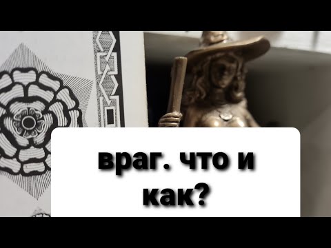 Видео: ВРАГ. ЕГО УЧАСТЬ. ВРАГ ЛИ ЭТО.  ЗАЧЕМ ВРАЖДУЕТЕ? ТАРО