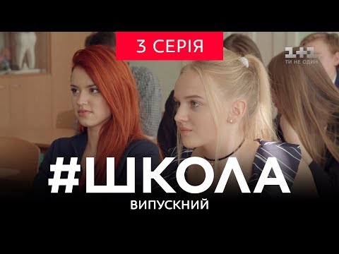 Видео: #Школа. Выпускной 3 серия
