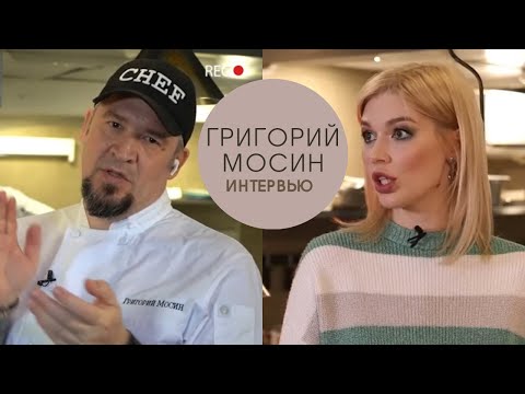 Видео: Шеф-повар Григорий Мосин про Сталина, секрет популярности и школьное меню. Интервью "Короля Гриля"