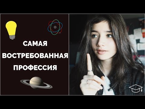 Видео: Карьера физика | Профориентация