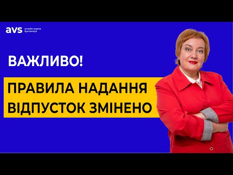 Видео: Новий закон про відпустки: Ключові зміни, які треба знати зараз!