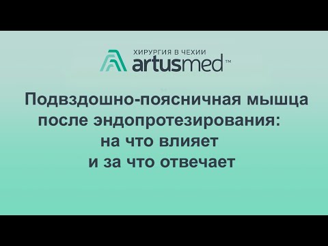 Видео: Подвздошно-поясничная мышца: ее роль в жалобах на боли в паху, невозможность поднять ногу и походку.