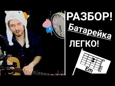 Видео: Жуки - Батарейка разбор на гитаре без баррэ аккорды бой