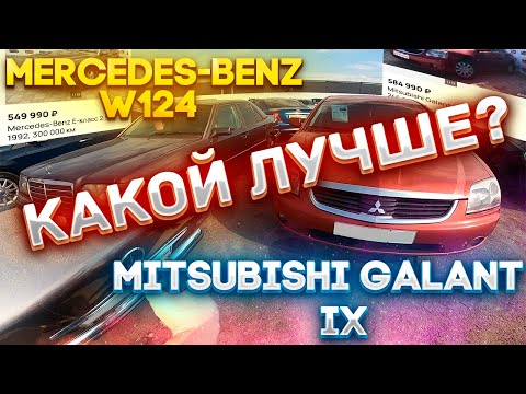 Видео: Стоянка втюхивает Mercedes Benz W124 и Mitsubishi Galant IX за 549000 и 589000 рублей