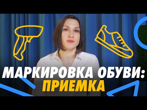 Видео: Приемка маркированной обуви 👠