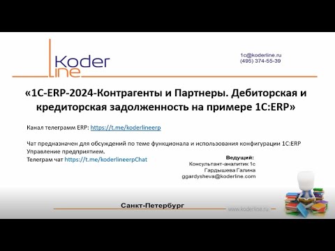 Видео: Вебинар «1С:ERP 2024. Контрагенты и Партнеры. Дебиторская и кредиторская задолженность»