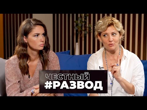 Видео: #честныйразвод - Дарья Фекленко