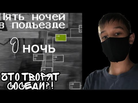 Видео: 5 ночей в подъезде, 1 ночь.