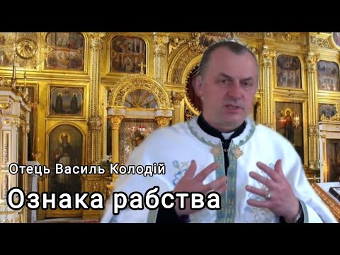 Видео: Отець Василь Колодій - Ознака раба 9 листопада 2025 р.