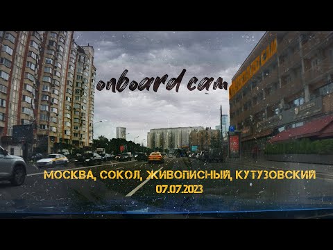 Видео: Onboard cam driving (Москва, 7 июля 2023)
