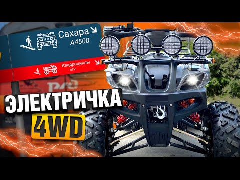Видео: ПОЛНЫЙ привод за 500к - Электроквадроцикл GreenCamel Сахара А4500 4x4