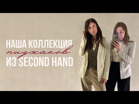 Видео: Наша коллекция жакетов и пиджаков из секонд-хенда. Armani, Hugo boss, laurel и др.