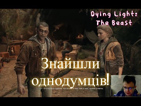 Видео: Dying Light: The Beast. Частина 8. Шукаємо поселення заражених.