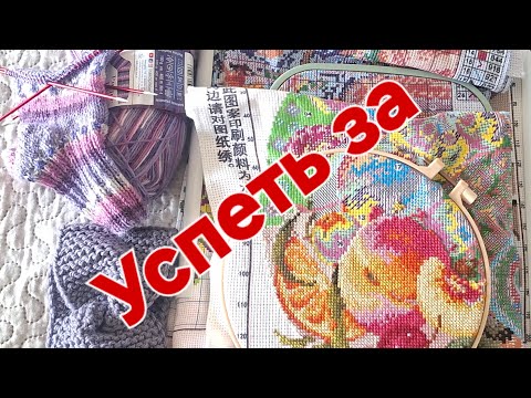Видео: Успеть за 3 часа    Вязание, вышивка , много продвижение 🤗😃 