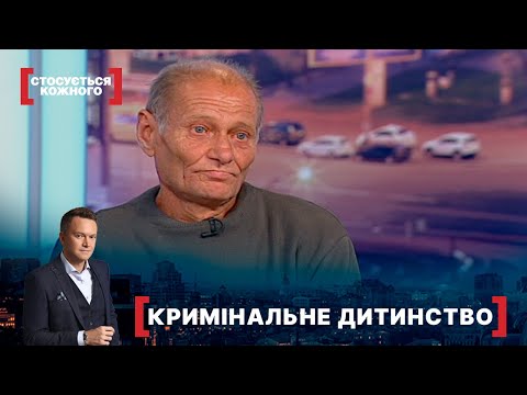 Видео: КРИМІНАЛЬНЕ ДИТИНСТВО. Стосується кожного. Ефір від 16.11.2021