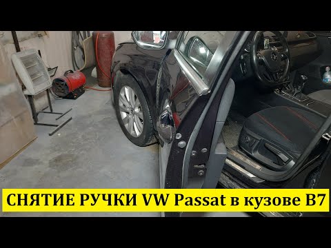 Видео: Как снять ручку двери Volkswagen Passat B7 (Фольксваген Пассат B7)