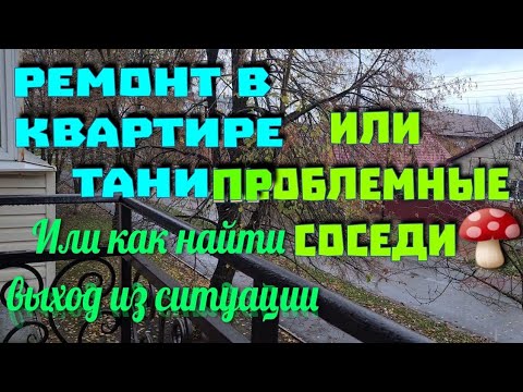 Видео: Ейск🌹Ремонт в квартире Тани, или проблемные соседи. Или как найти выход из ситуации?