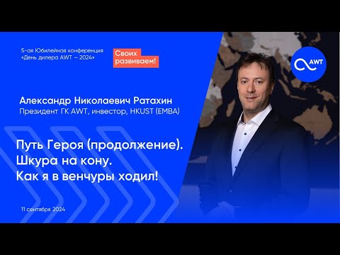 Видео: Александр Ратахин, Президент ГК AWT. Путь Героя. Шкура на кону. Как я в венчуры ходил!