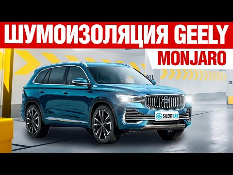 Видео: Geely Monjaro. Шумоизоляция автомобиля.
