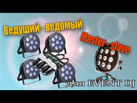 Видео: Подключение световых приборов в режиме master - slave
