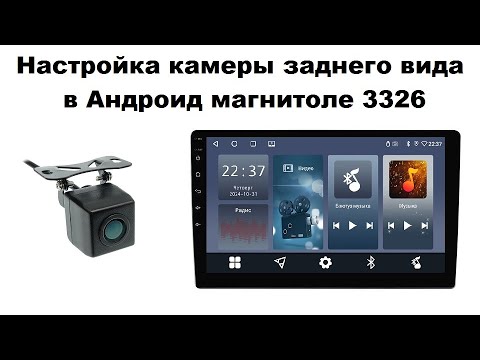 Видео: Настройка камеры заднего вида в Андроид магнитоле 3326