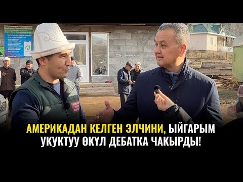 Видео: Америкадан келген элчини, ыйгарым укуктуу өкүл дебатка чакырды! 