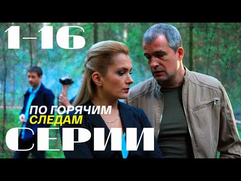 Видео: По горячим следам. 1-16 серии подряд. (2011) Детектив