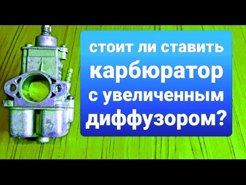 Видео: Стоит ли ставить на двигатель 2Т мотоцикла карбюратор с увеличенным размером диффузора.