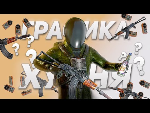 Видео: Разбор Графики в Сталкер Чистое Небо