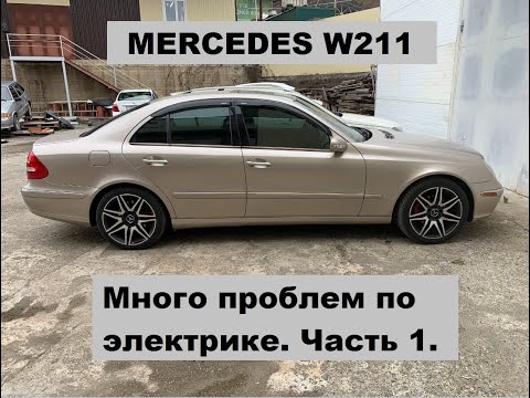 Видео: W211 много проблем по электрике. Разбираемся и устраняем. Часть 1.