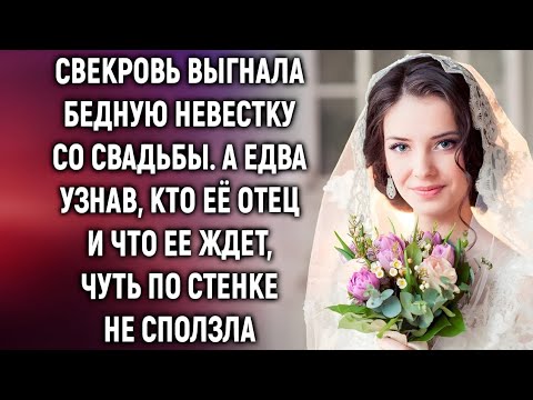 Видео: «Свекровь выгнала невестку со свадьбы… но появление её отца