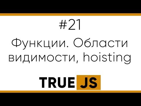 Видео: True JS 21. Области видимости внутри функции, hoisting