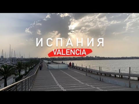 Видео: VLOG: Valencia 2023 | Цены | Транспорт | Как добраться? | Пляж | Променад