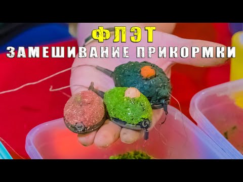 Видео: Флэт-замешивание прикормки. Как правильно замешать прикормку для  флэт-методной рыбалки.За рыбалку