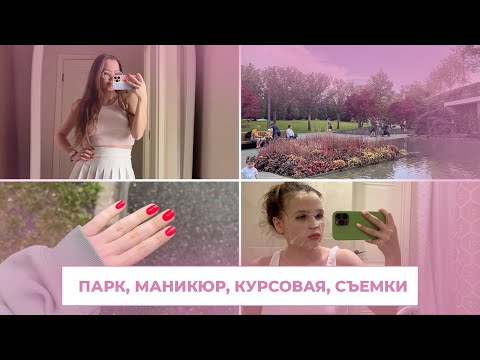 Видео: VLOG: парк Галицкого, покупки косметики, анализы, съемки, курсовая, маникюр, благотворительность