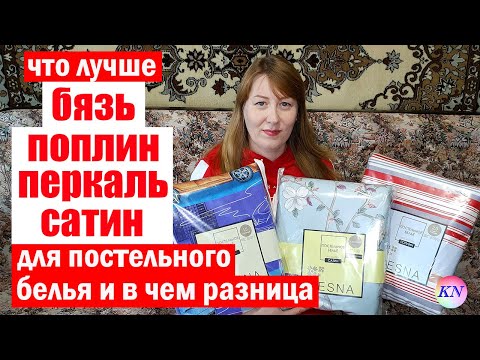 Видео: ЧТО ЛУЧШЕ БЯЗЬ ПОПЛИН ПЕРКАЛЬ САТИН для постельного белья. В ЧЕМ РАЗНИЦА? трикотаж ЛЮБИМЫЙ ВАСИЛЕК