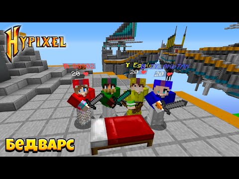 Видео: Побеждаем в Бедварсе! Командный Режим 4x4x4x4