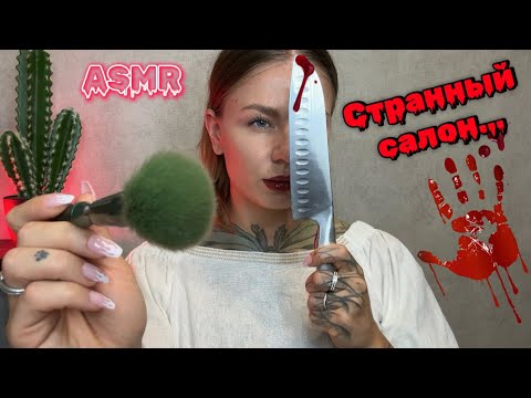Видео: АСМР😴 | САЛОН КРАСОТЫ💄| НО В НЕМ ПРОИСХОДЯТ УБ1Й$ТВА🤫🔪