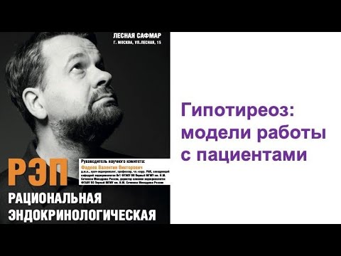 Видео: Гипотиреоз: модели работы с пациентами