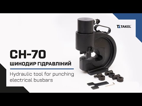 Видео: Шинопробивник гідравлічний CH-70. Прес для перфорації силових шин з алюмінію та міді.