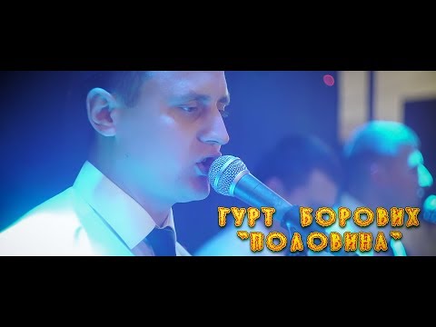 Видео: Музичний Гурт Борових - "Половина"
