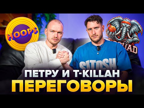 Видео: ПЕТРУ УХОДИТ В HOOPS? // Переговоры T-Killah и Петруненко
