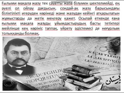 Видео: "Ғылыми мақаланы жазу"  Зерттеу негіздері   6 сынып