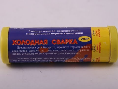 Видео: Как пользоваться Холодной Сваркой