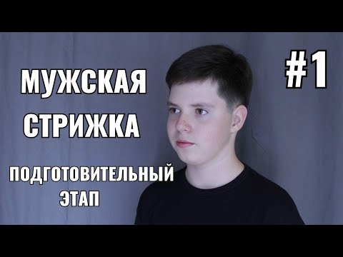 Видео: #1 Мужская стрижка: подготовительный этап men's haircut