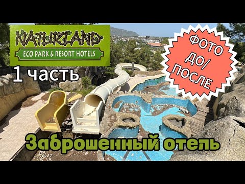 Видео: Naturland. Заброшенный отель Натурлэнд. Моя новая прогулка.