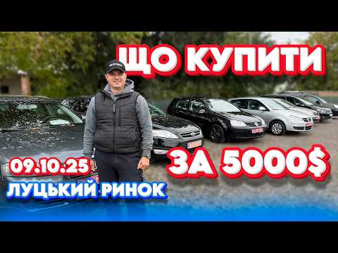Видео: ТОП 5 ДО 5000$ 4000$ Луцький ринок свіжі ціни Луцьк Меган Megane 2 Астра Зафира Опель #maxauto