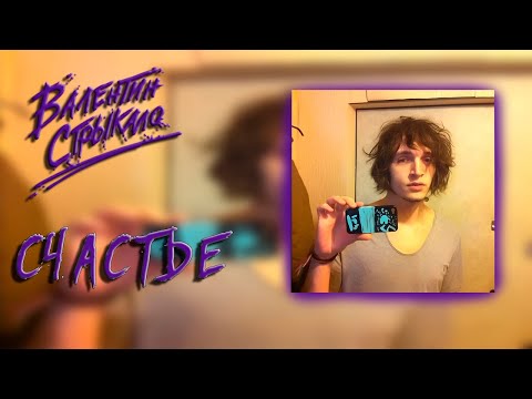 Видео: Валентин Стрыкало - Счастье (Нервы) AI Cover