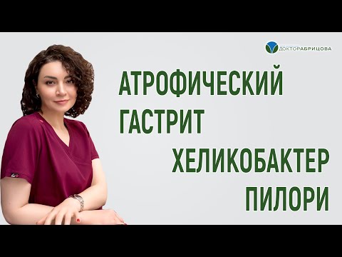 Видео: АТРОФИЧЕСКИЙ ГАСТРИТ  Диагностика и лечение. Хеликобактер пилори
